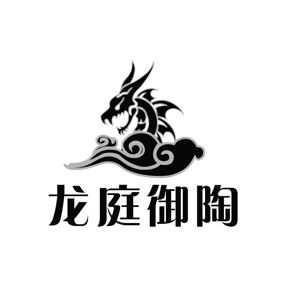 龙庭御陶