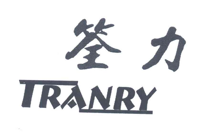 筌力;TRANRY
