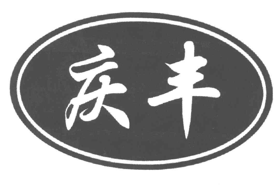 庆丰