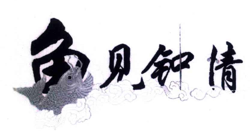鱼见钟情