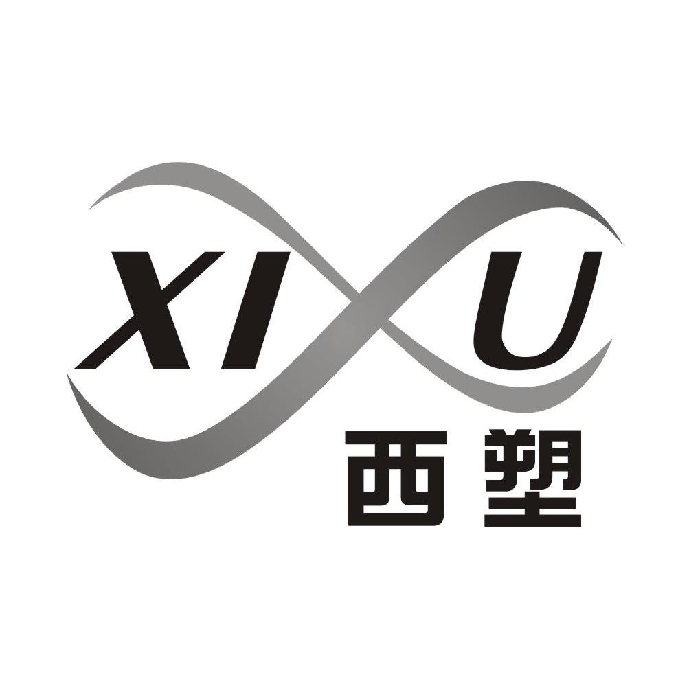 西塑 XIU