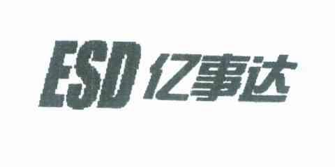 亿事达 ESD