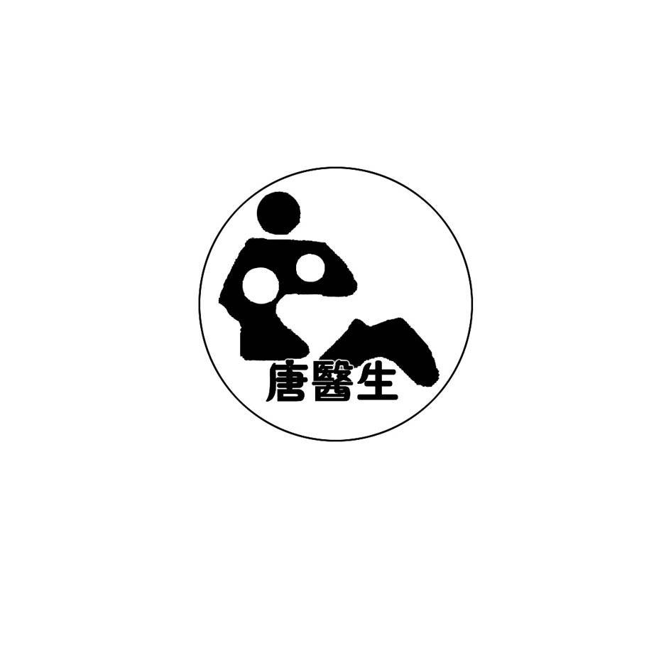 唐医生