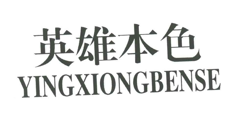 英雄本色