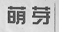 萌芽