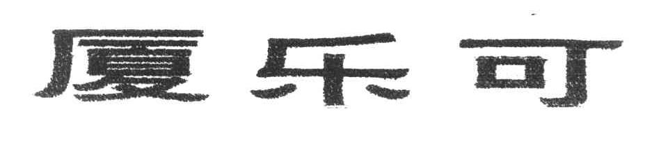 厦乐可