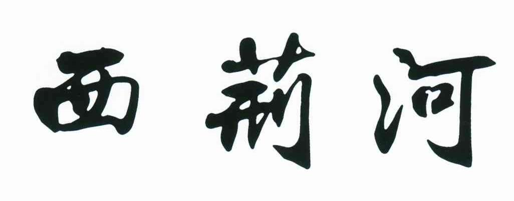 西荆河