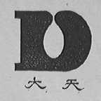 大天