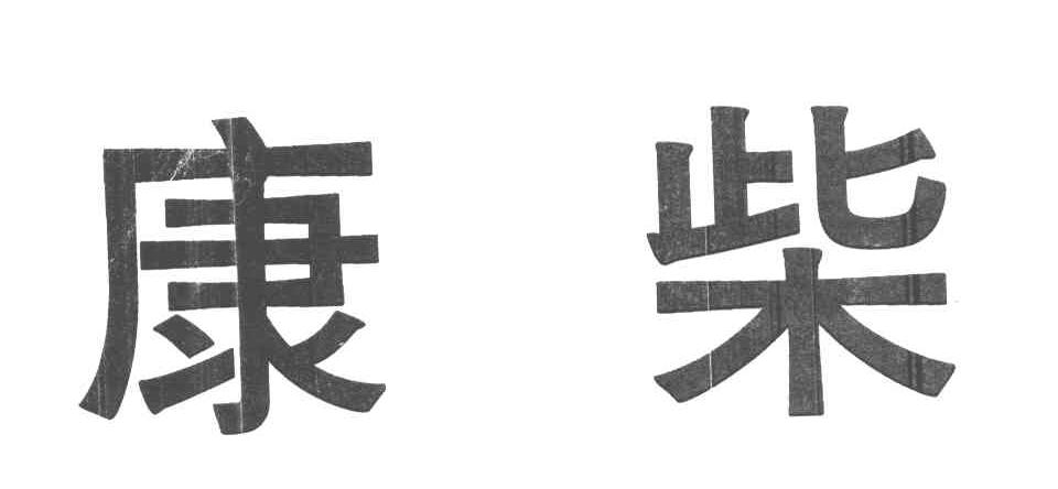 康柴