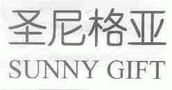 圣尼格亚;SUNNY GIFT