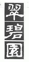 翠碧园