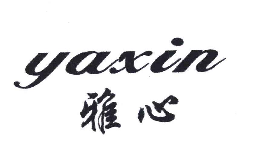 雅心