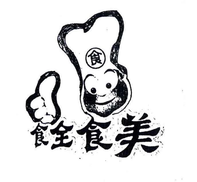 食全食美