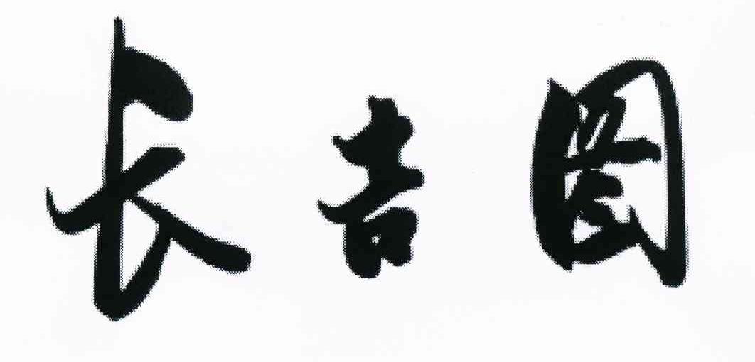 长吉图