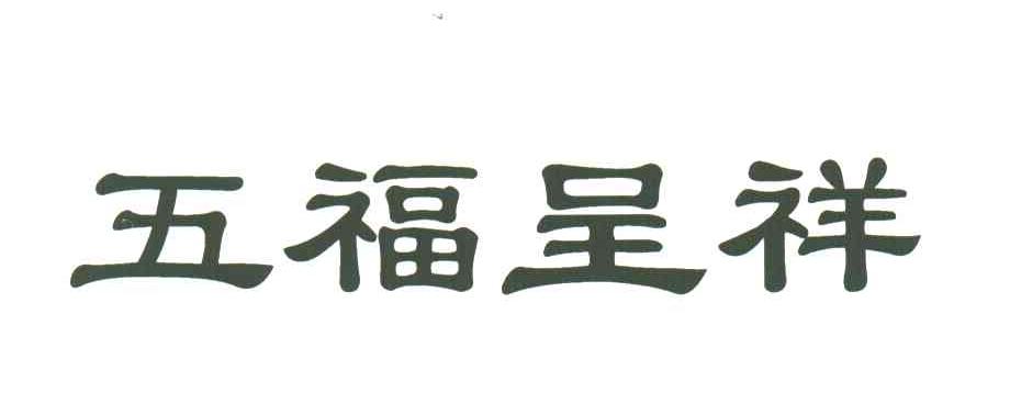 五福呈祥