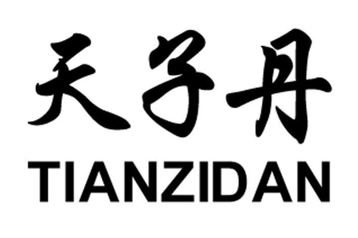 天子丹