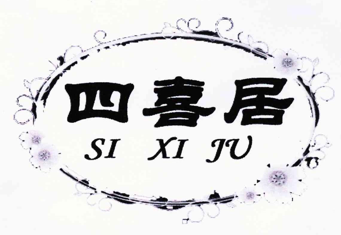 四喜居