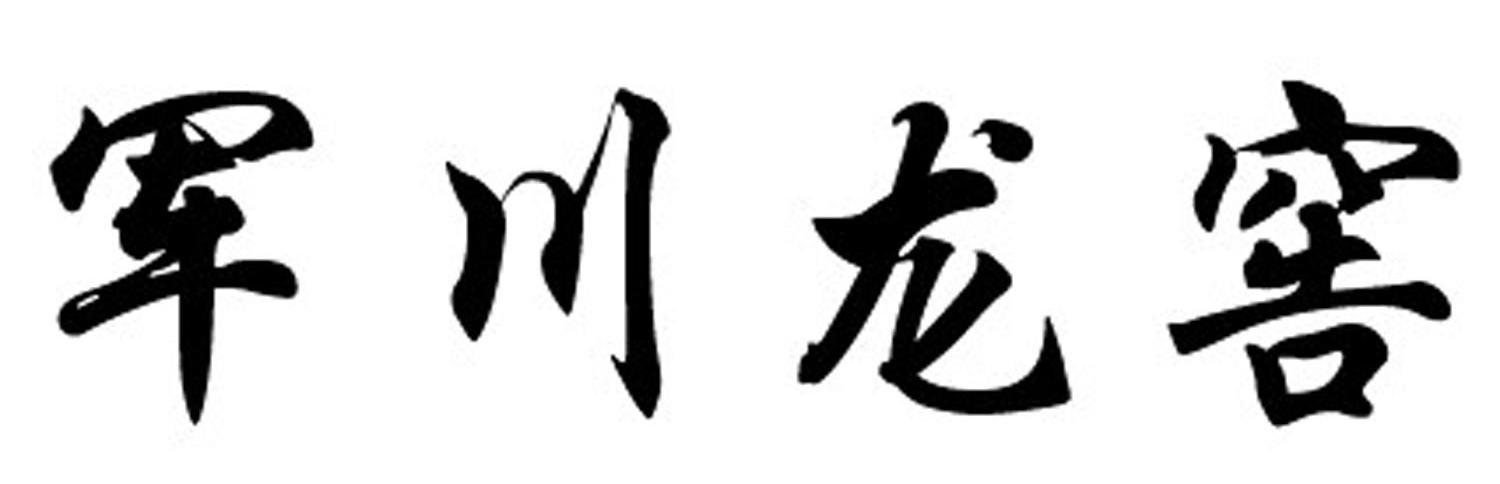 军川龙窖