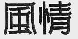 风情