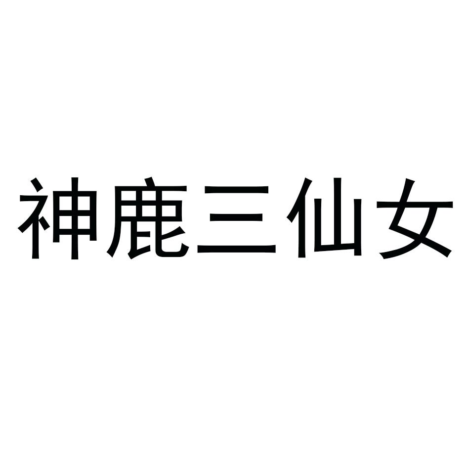 神鹿三仙女