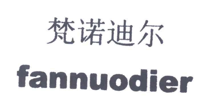 梵诺迪尔