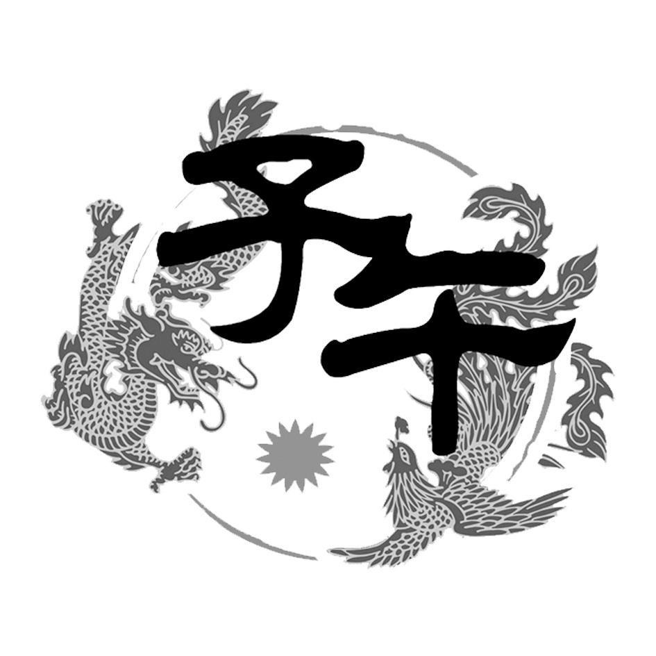 子午