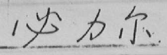 必力尔