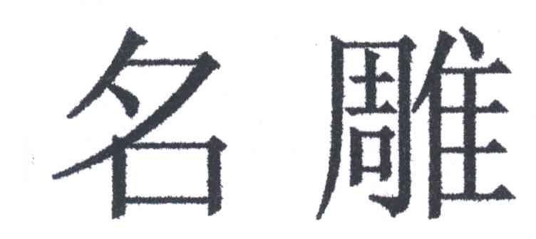 名雕