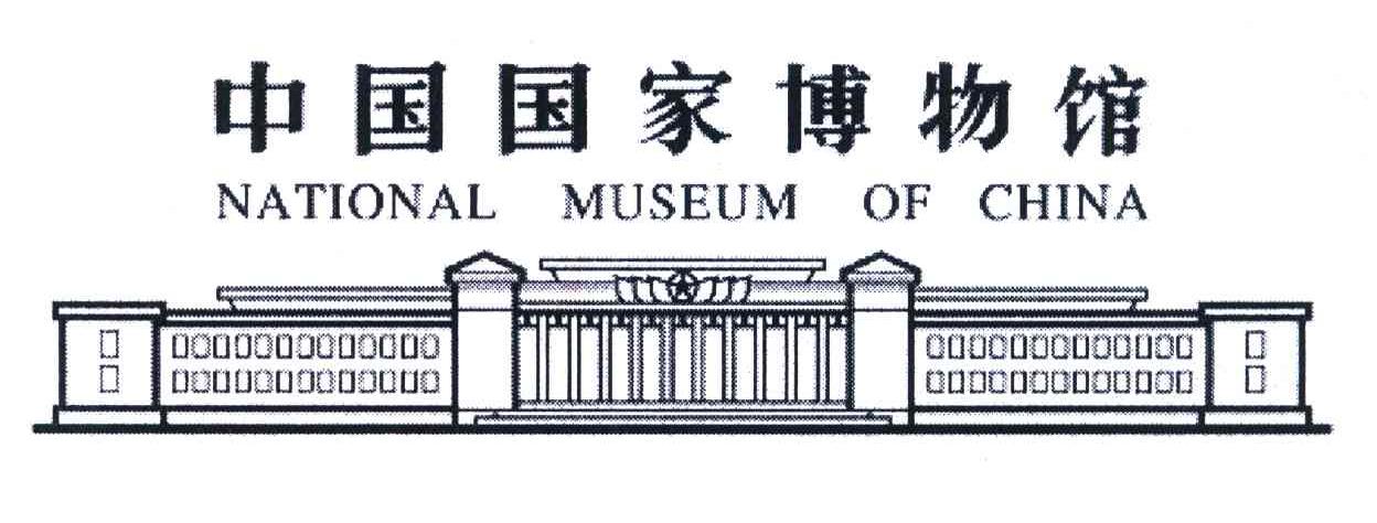 中国国家博物馆 NATIONAL MUSEUM OF CHINA