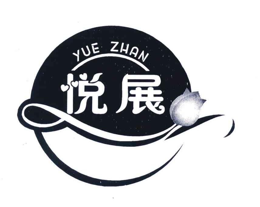 悦展