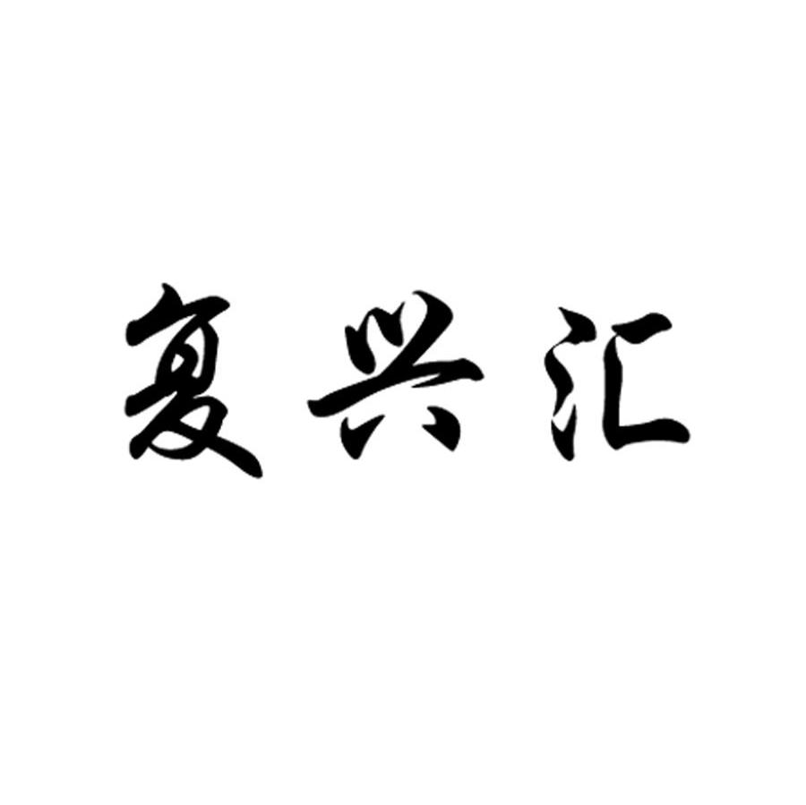 复兴汇