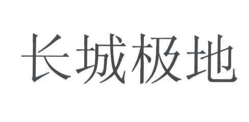 长城极地