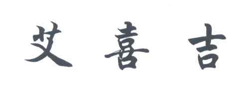 艾喜吉