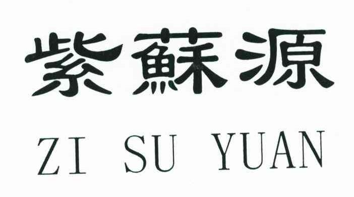 紫苏源