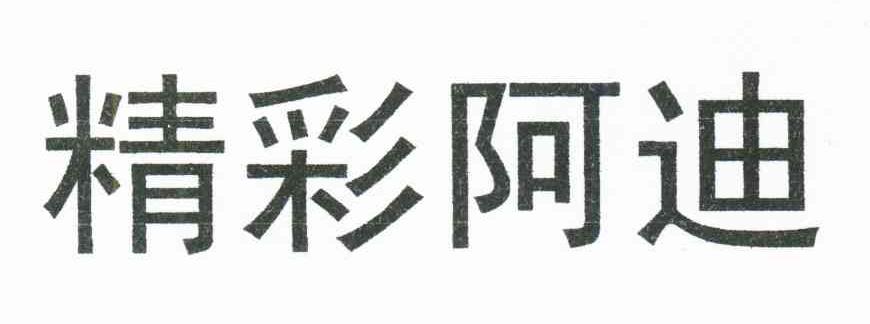 精彩阿迪