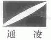 通凌