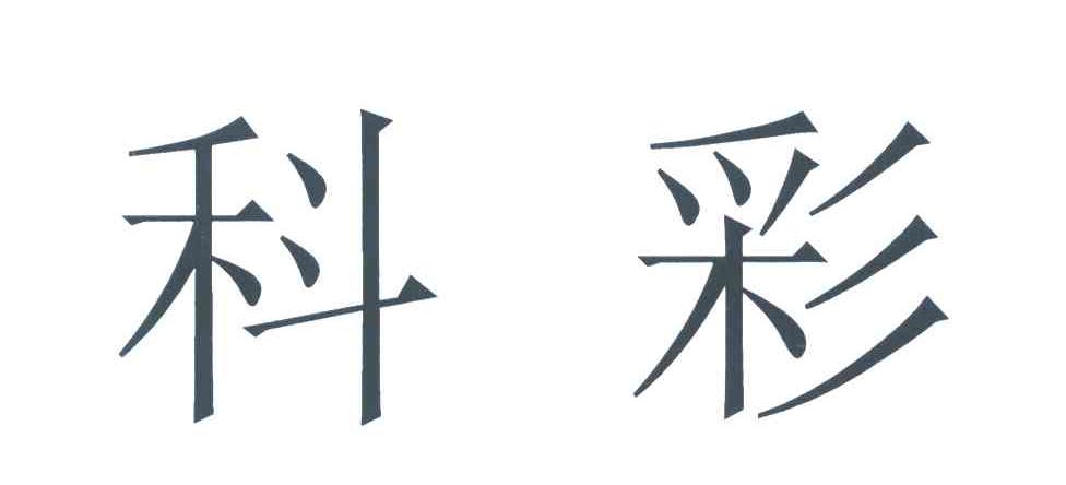 科彩