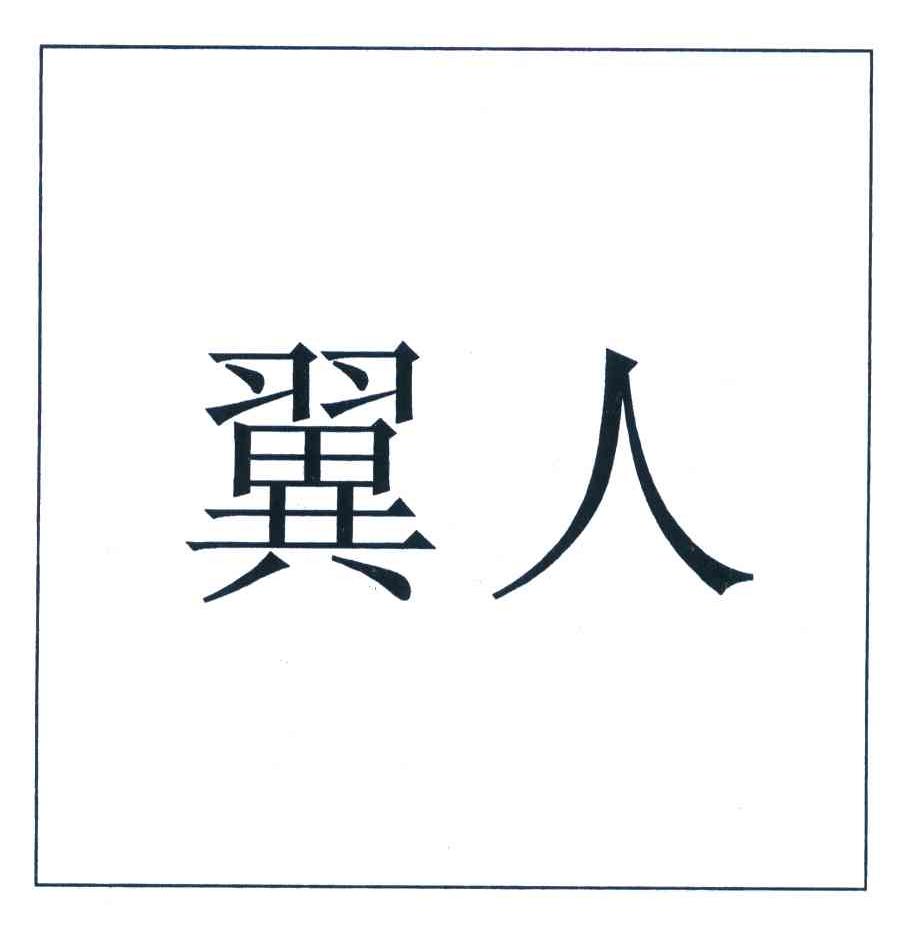 翼人