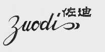 佐迪