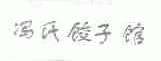 冯氏