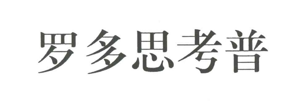 罗多思考普