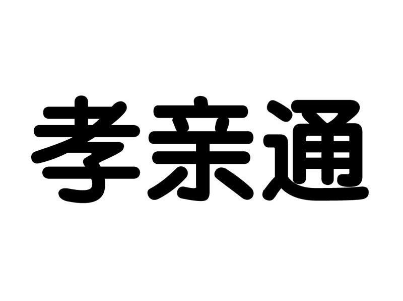 孝亲通