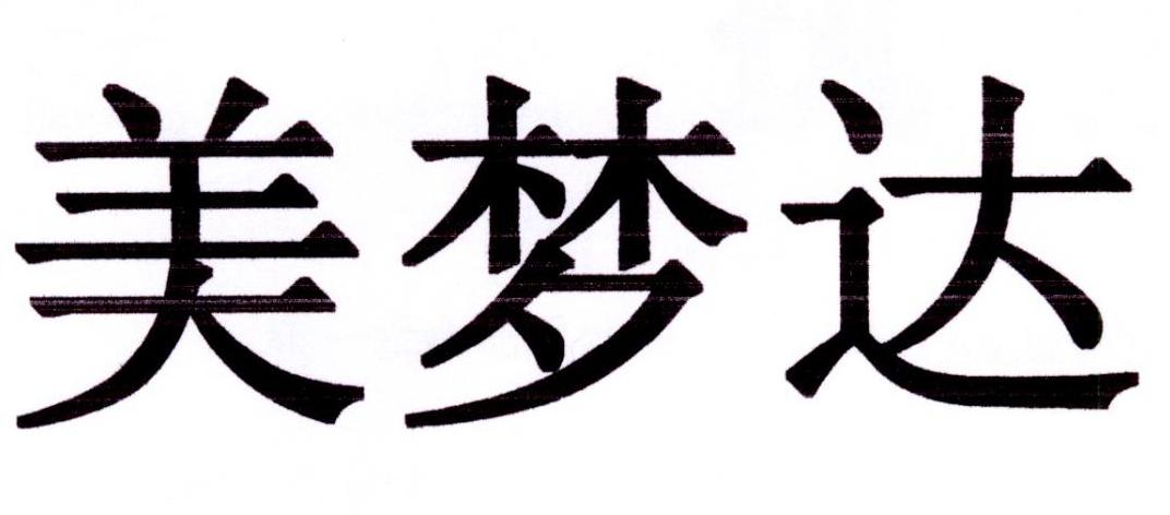 美梦达