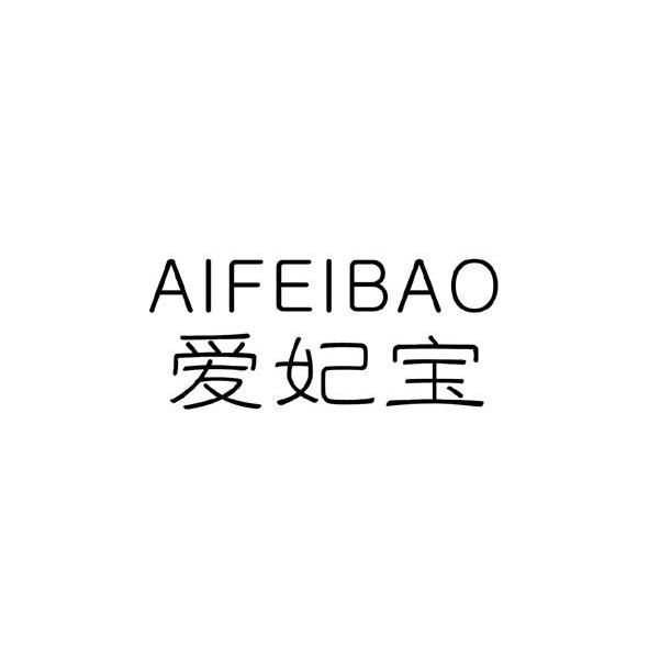 爱妃宝