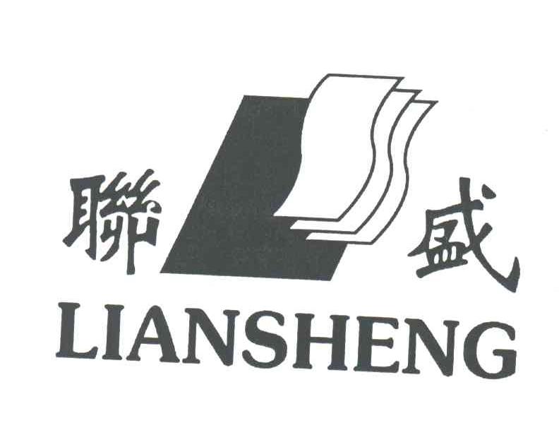 联盛