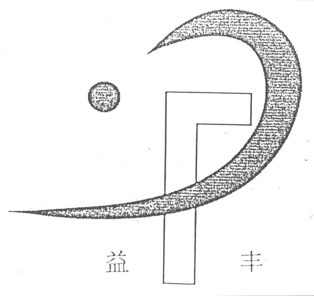 益丰