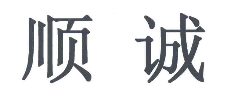 顺诚