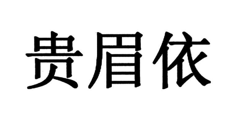 贵眉依