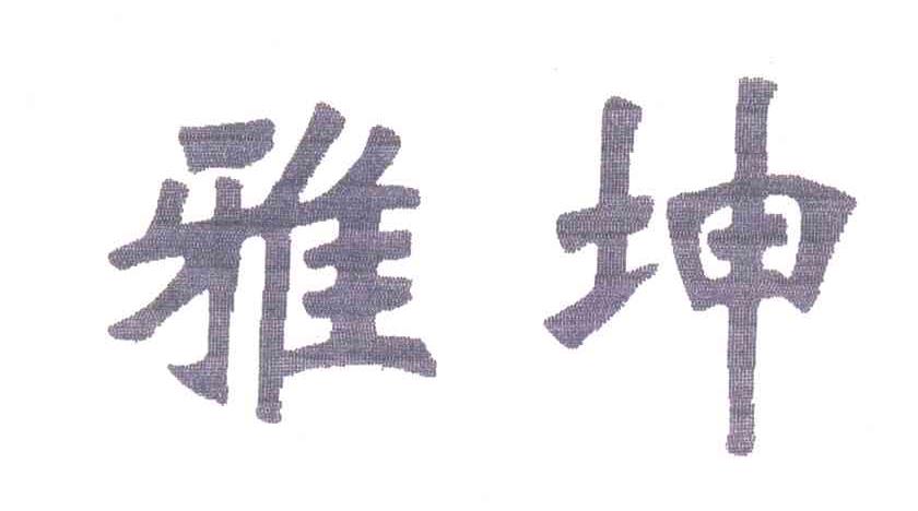 雅坤