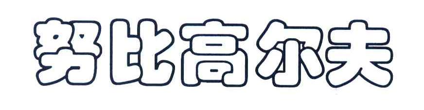 努比高尔夫